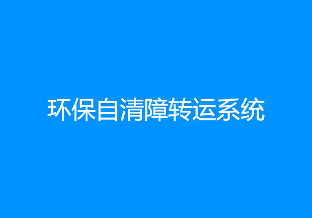 環(huán)保自清障轉運系統